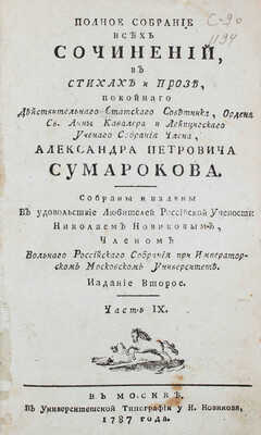 Сумароков А.П. Полное собрание всех сочинений. В стихах и прозе, покойнаго действительнаго статскаго советника, ордена св. Анны кавалера и Лейпцигскаго ученаго собрания члена, Александра Петровича Сумарокова. Собраны и изданы в удовольствие любителей российской учености Николаем Новиковым... [В 10 ч.]. Ч. 1—10. М.: Университетская тип. у Н. Новикова, 1781—1787.